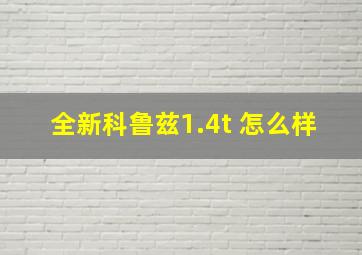 全新科鲁兹1.4t 怎么样